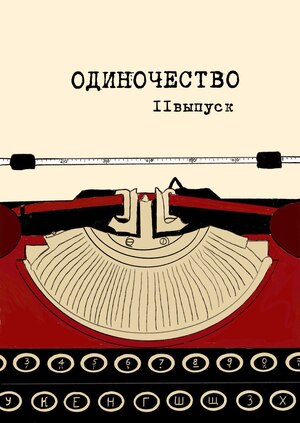 ОДНА ЖИЗНЬ В "ОДИНОЧЕСТВЕ"