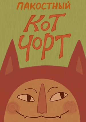 Кот Чорт