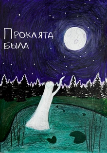 Проклята была Проклята была