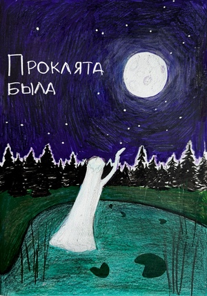  Проклята была