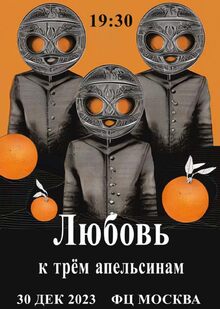 Костюмы и&nbsp;их&nbsp;роль в&nbsp;опере «Любовь к&nbsp;трем апельсинам»