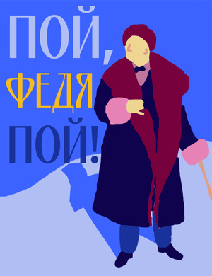 Пой, Федя, пой!