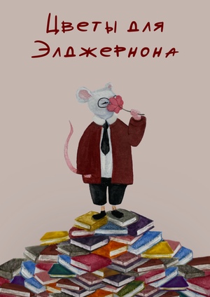 Цветы для Элджернона