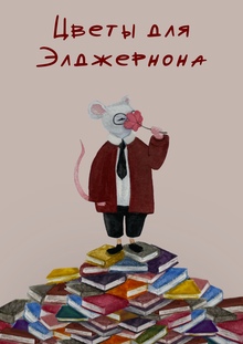 Цветы для Элджернона Цветы для Элджернона