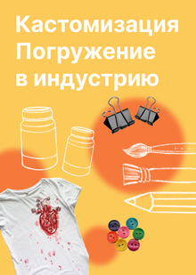 Кастомизация. Погружение в&nbsp;индустрию