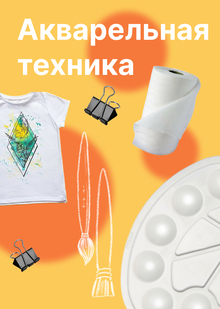 Акварельная техника