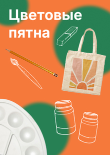 Цветовые пятна