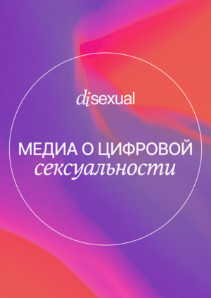 Медиа Disexual

