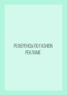 Референсы по&nbsp;Fashion рекламе
