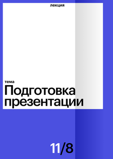 Подготовка презентации