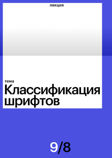 Классификация шрифтов