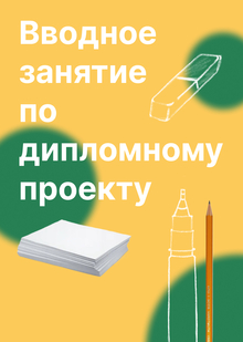 Вводное занятие по&nbsp;дипломному проекту