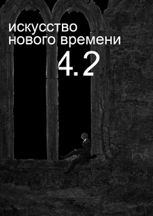 искусство нового времени