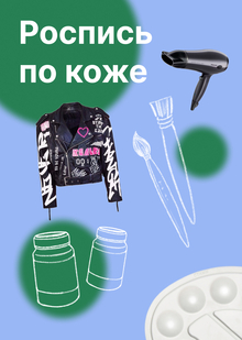 Роспись по&nbsp;коже