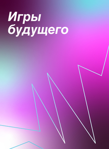 6 граней цифрового мира.
Игры будущего