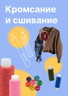 Кромсание и&nbsp;сшивание