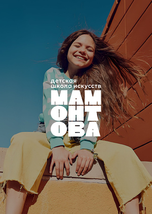 Rebranding of the Savva Mamontov Children &apos; s Arts School