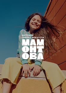 Ребрендинг детской школы искусств имени Саввы Мамонтова