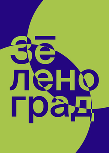 Туристический бренд Зеленограда