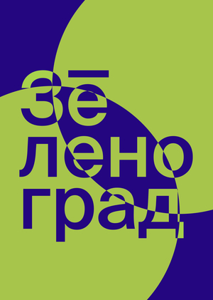 Туристический бренд Зеленограда