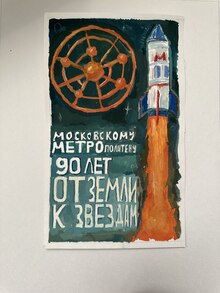 Метро 90 лет