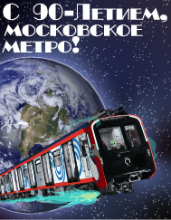 "С днём рождения, Московский метрополитен"