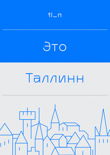 Таллинн: туристический брендинг города
