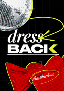 DRESS BACK портал про моду XX DRESS BACK портал про моду XX