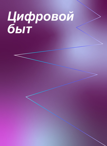 Цифровой быт: технологии в повседневности