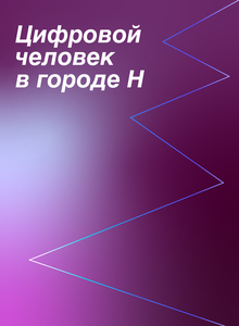 Цифровой человек в городе Н