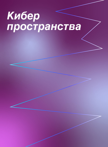 Киберпространства: новые границы взаимодействия