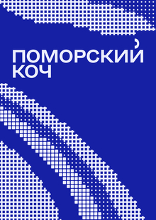 Поморский коч. Ребрендинг