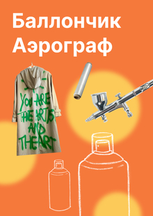 Баллончик / аэрограф