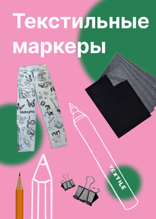 Текстильные маркеры