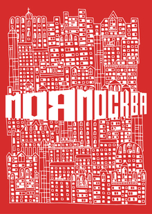 Моя Москва