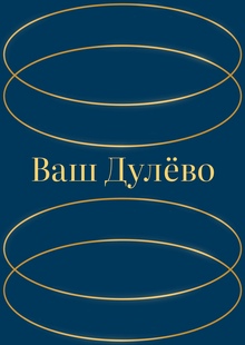 Фирменный стиль Дулёвского фарфорового завода Фирменный стиль Дулёвского фарфорового завода