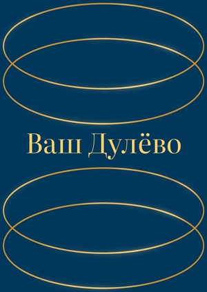 Фирменный стиль Дулёвского фарфорового завода