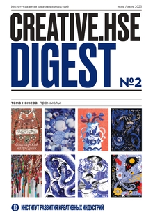 Creative.HSE Digest № 2: CREATIVE HUB. Круглый стол «Промыслы и современный Creative.HSE Digest № 2: CREATIVE HUB. Круглый стол «Промыслы и современный