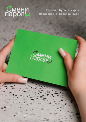 Ребрендинг подкаста о кибербезопасности
