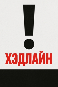 Headline-доминирование как приём визуально управления вниманием Headline-доминирование как приём визуально управления вниманием
