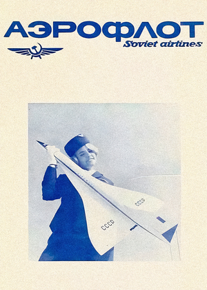 Образ путешествия в&nbsp;авиакомпании «Аэрофлот» XX&nbsp;века
