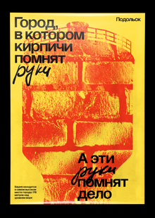 Территориальный брендинг Подольска