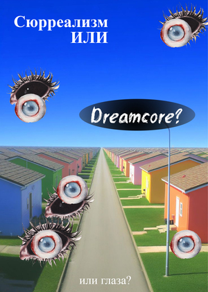 Dreamcore как ответвление сюрреализма