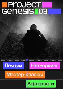 Конференция видеопроизводства Project Genesis 03 Конференция видеопроизводства Project Genesis 03
