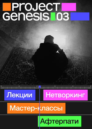 Конференция видеопроизводства Project Genesis 03