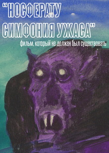 «Носферату, симфония ужаса». Фильм, который не&nbsp;должен был существовать