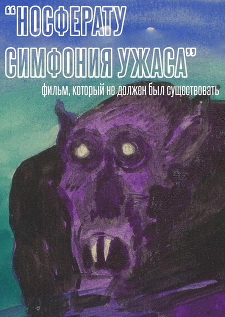 «Носферату, симфония ужаса». Фильм, который не должен был существовать