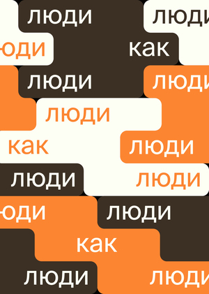 Ребрендинг инклюзивного фестиваля #ЛюдиКакЛюди