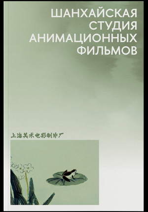 Шанхайская студия анимационных фильмов