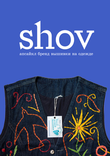 SHOV. Апсайкл-бренд вышивки на одежде SHOV. Апсайкл-бренд вышивки на одежде